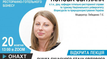 Відкрита лекція на тему “Оцінка сучасного стану світового ринку готельних послуг” Попової Світлани Юріївни