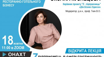 Відкрита лекція “Z-підприємець в сфері гостинності: тенденції і перспективи” від Оксани Кузнецової