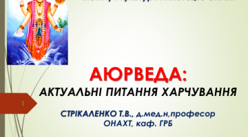 Лекція проф. Т.В.Стрікаленко «Аюрведа: Актуальні питання харчування»