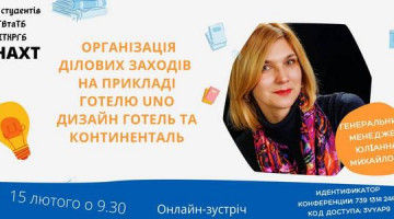 Онлайн-лекція “Організація ділових заходів на прикладі готелю Uno дизайн готель та Континенталь”