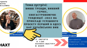 Відкрита лекція “Винні тренди, винний сервіс, еногастрономічні тенденції 2022 на прикладі успішного проєкту перший в Одесі бар українських вин”