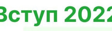 Вступ 2022