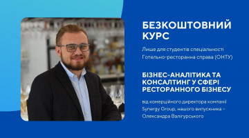 Безкоштовні курси “Бізнес-аналітика та консалтинг у сфері ресторанного бізнесу”
