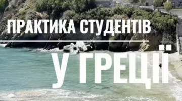 Практика студентів у Греції