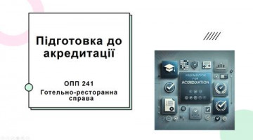 Міжкафедральна зустріч “Підготовка до акредитації за ОПП 241 Готельно-ресторанна справа”