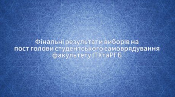 Вибори голови студентського самоврядування