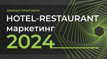 Семінар-практикум “Готельно-ресторанний маркетинг 2024”