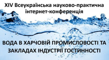 Вода в харчовій промисловості та закладах індустрії гостинності