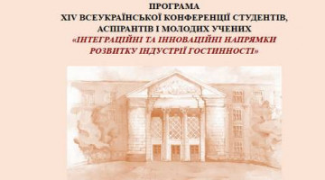 Всеукраїнська конференція «Інтеграційні та інноваційні напрямки розвитку індустрії гостинності»