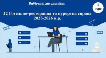 Презентація вибіркових освітніх компонент для здобувачів 1 курсу
