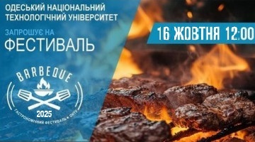 Кулінарний конкурс BBQ‑2025