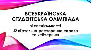 Підсумки І етапу Всеукраїнської студентської олімпіади
