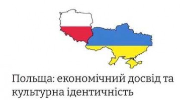 Польща: економічний досвід та культурна ідентичність