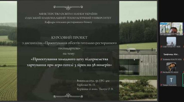 Захисти курсових проектів з проектування об’єктів готельно-ресторанного господарства