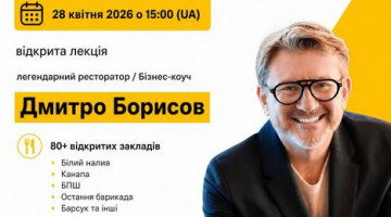 Відкрита лекція “Тренди ресторанного бізнесу 2026”