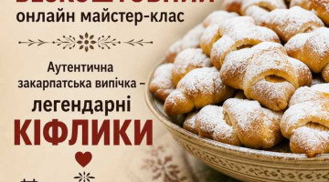 Майстер-клас “Аутентична закарпатська випічка – легендарні кіфлики”